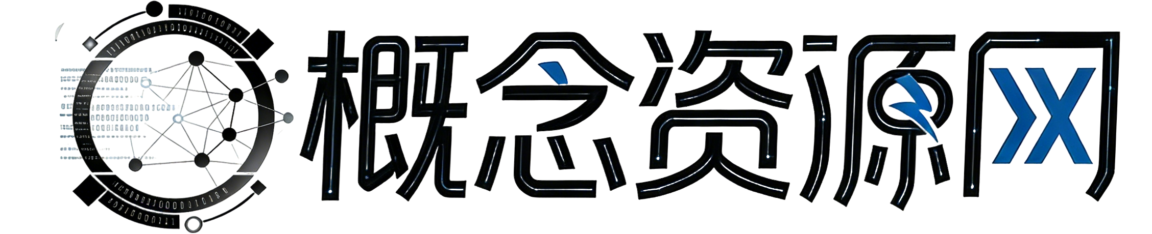 概念资源网-优质资源及技术分享站